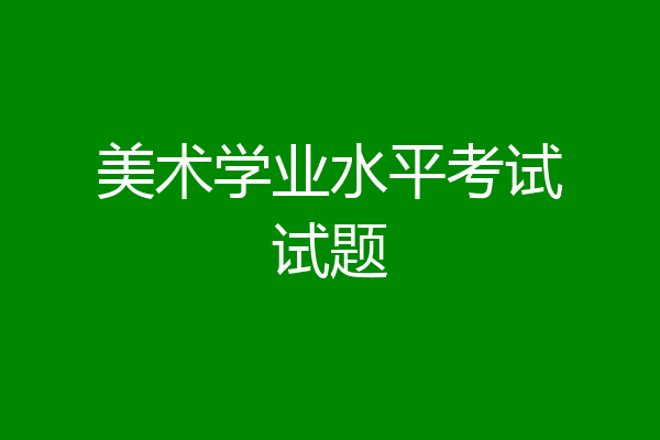 美术学业水平考试试题