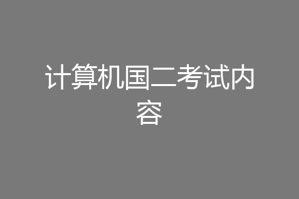 计算机国二考试内容