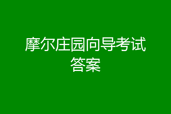 摩尔庄园向导考试答案