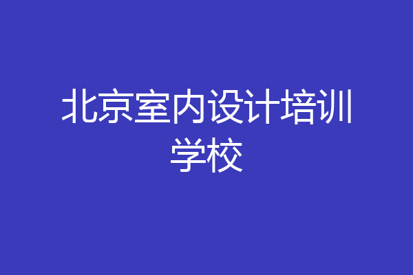 北京室内设计培训学校