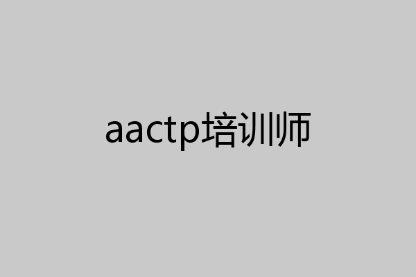 aactp培训师