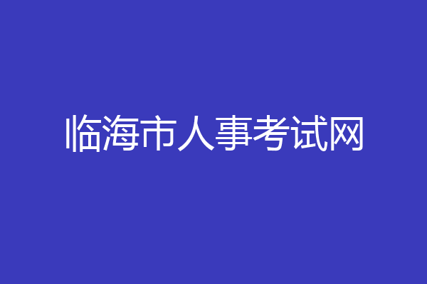 临海市人事考试网