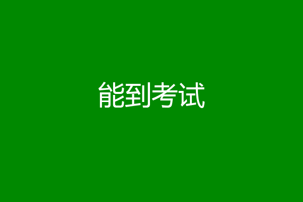 能到考试