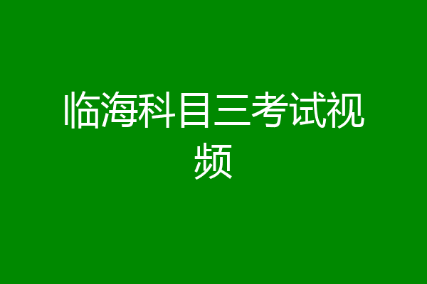 临海科目三考试视频