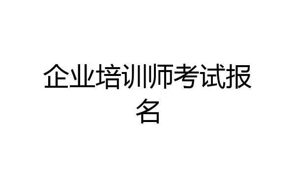 企业培训师考试报名