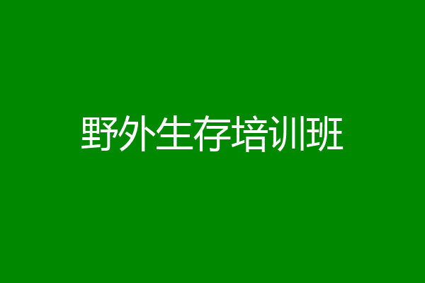 野外生存培训班