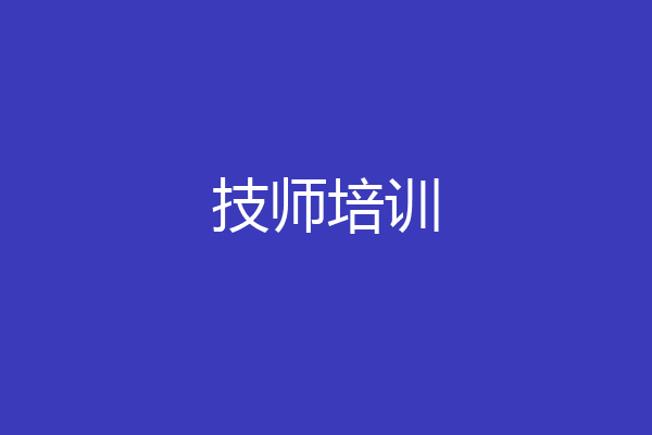 技师培训