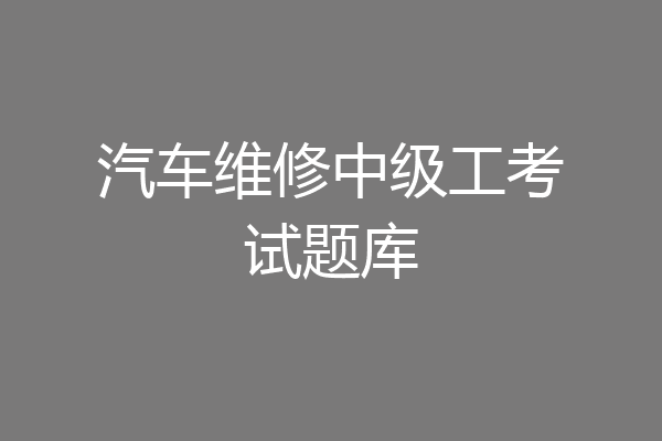 汽车维修中级工考试题库