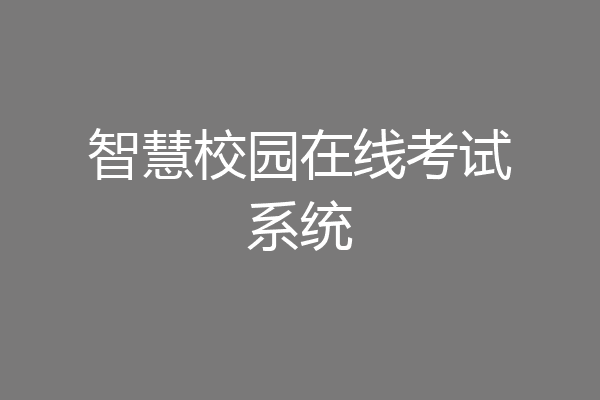 智慧校园在线考试系统