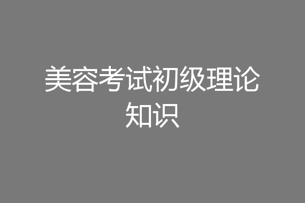 美容考试初级理论知识