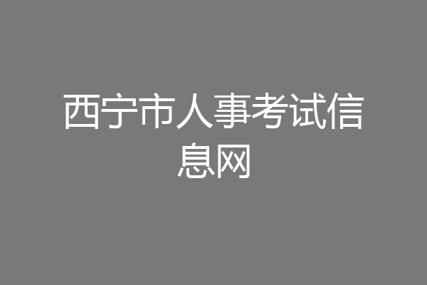 西宁市人事考试信息网