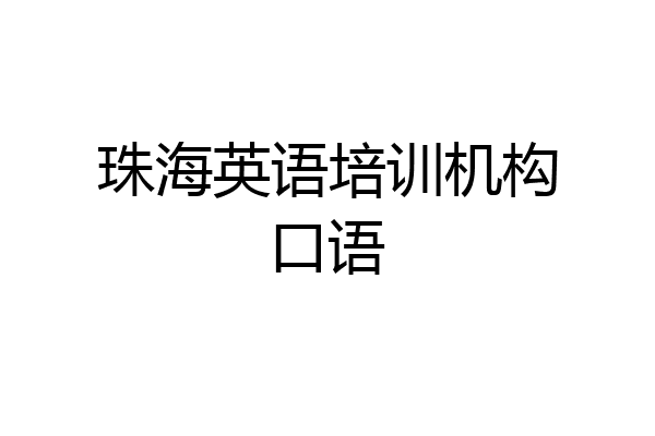 珠海英语培训机构口语