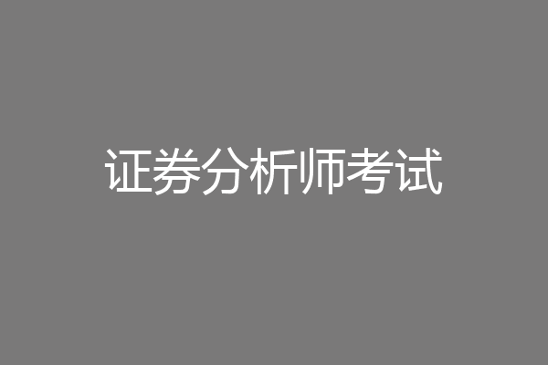 证券分析师考试