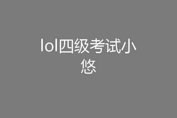 lol四级考试小悠