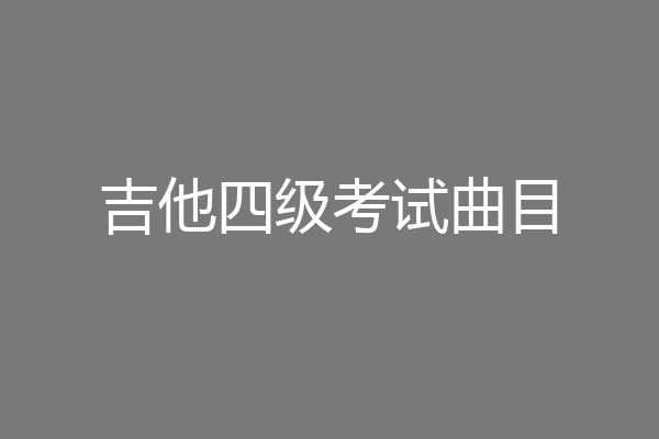 吉他四级考试曲目