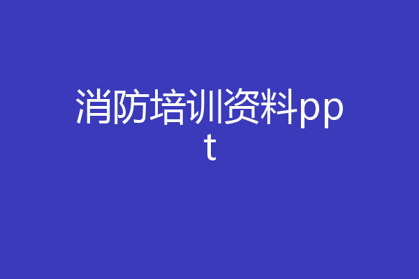 消防培训资料ppt