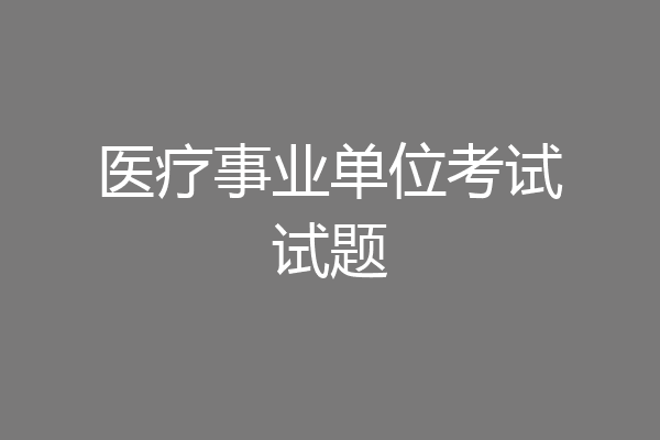 医疗事业单位考试试题