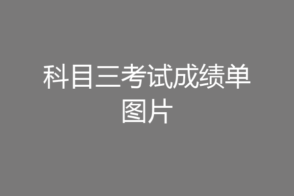 科目三考试成绩单图片