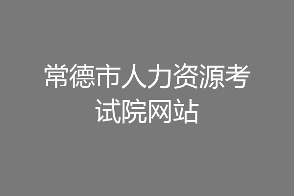 常德市人力资源考试院网站