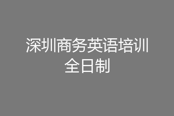 深圳商务英语培训全日制