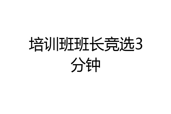 培训班班长竞选3分钟