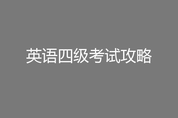 英语四级考试攻略