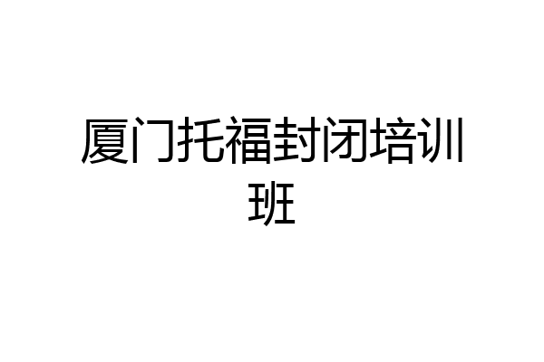 厦门托福封闭培训班