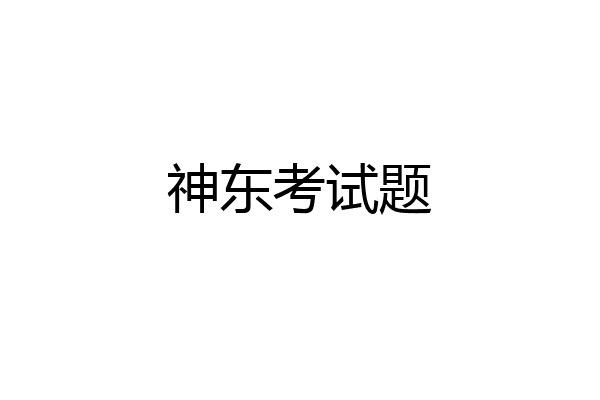 神东考试题