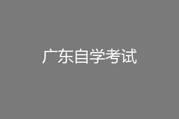 广东自学考试