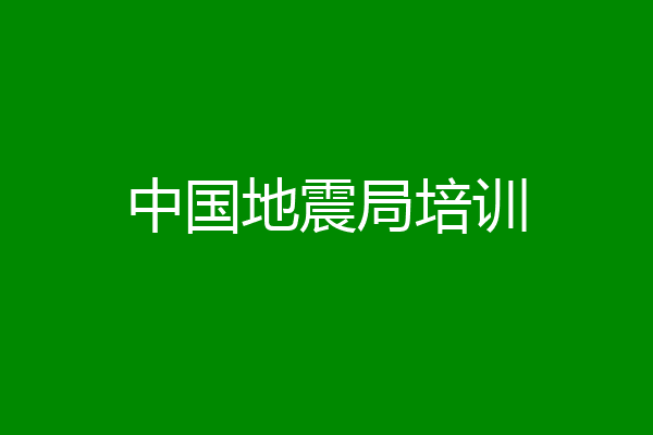 中国地震局培训