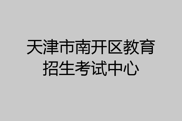 天津市南开区教育招生考试中心