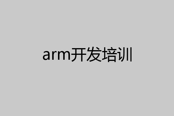 arm开发培训