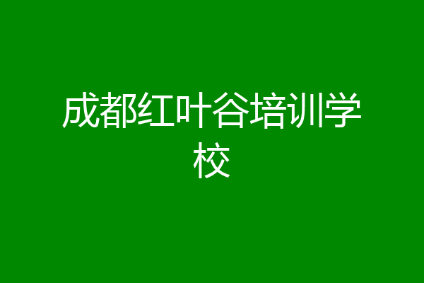 成都红叶谷培训学校