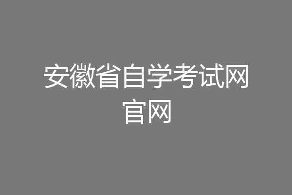 安徽省自学考试网官网