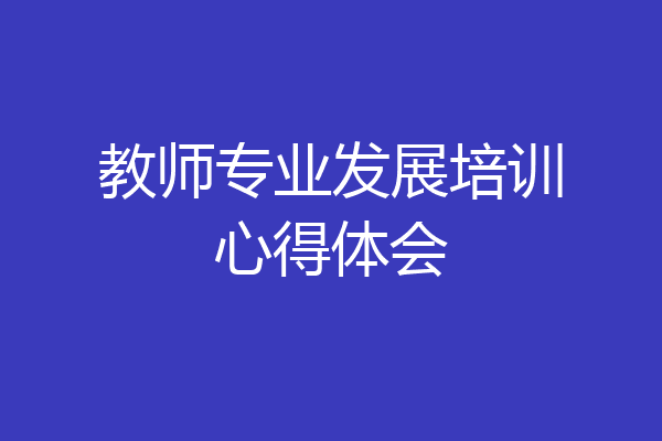 教师专业发展培训心得体会