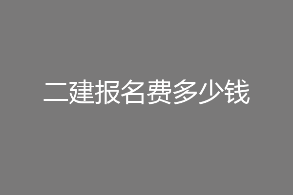二建报名费多少钱