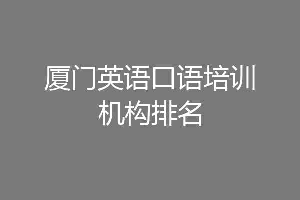 厦门英语口语培训机构排名