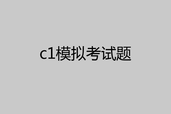 c1模拟考试题