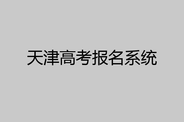 天津高考报名系统