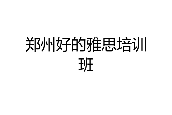 郑州好的雅思培训班