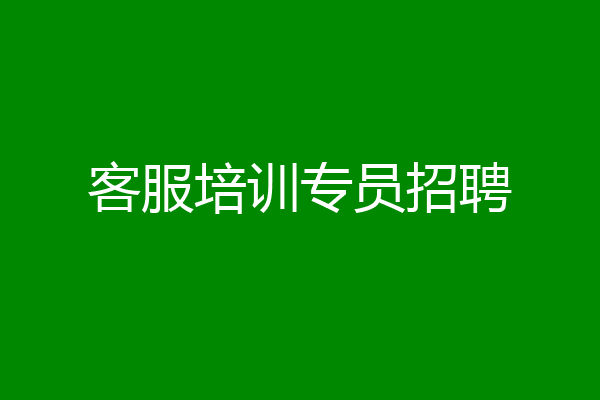 客服培训专员招聘