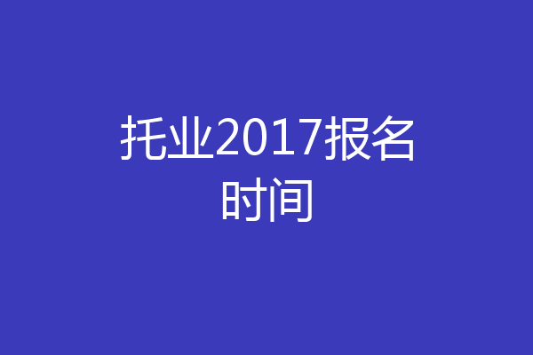 托业2017报名时间