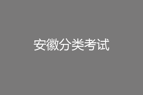 安徽分类考试