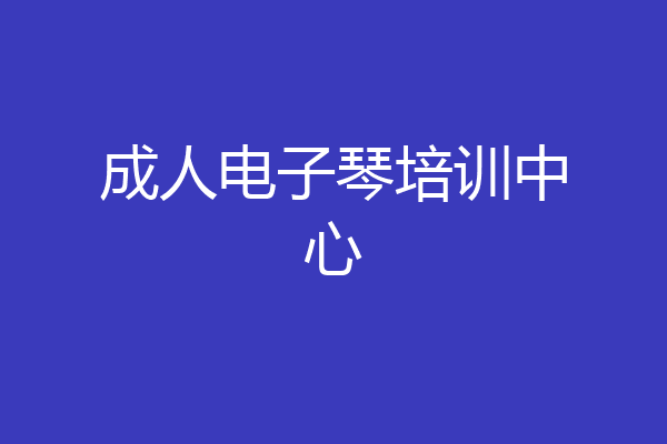 成人电子琴培训中心
