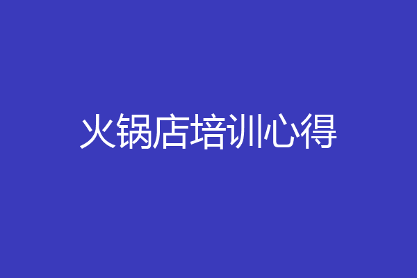 火锅店培训心得