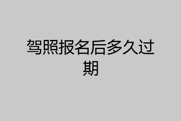 驾照报名后多久过期