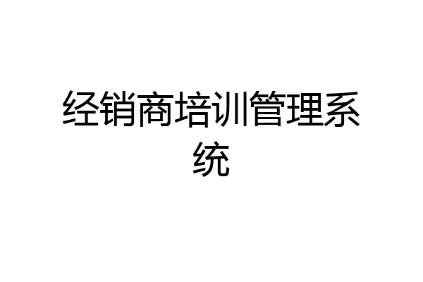 经销商培训管理系统