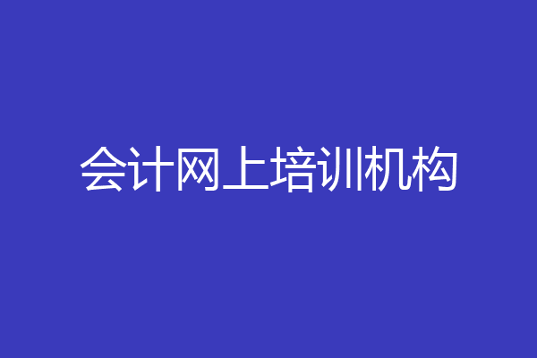 会计网上培训机构