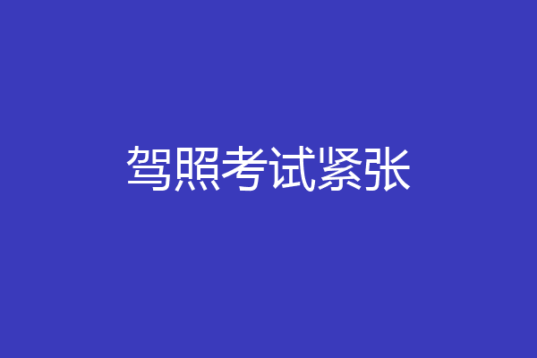 驾照考试紧张