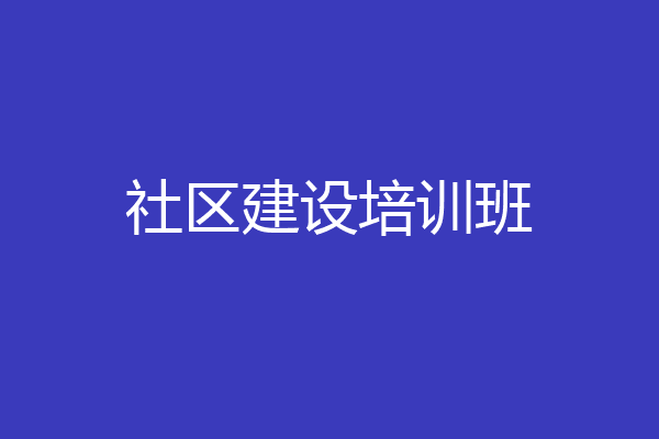 社区建设培训班